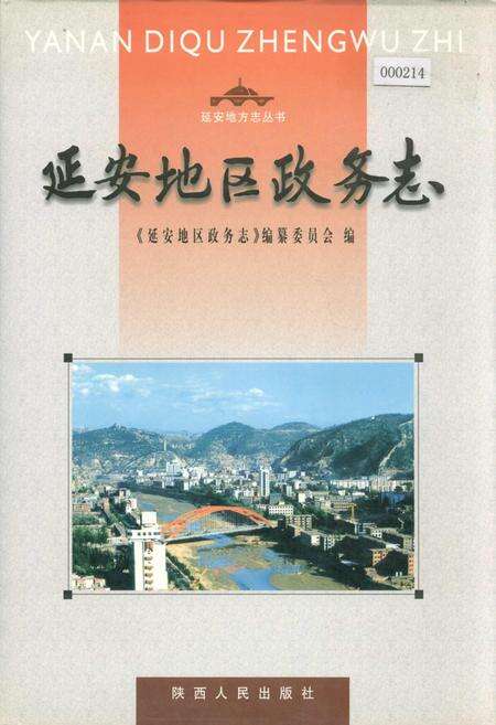 《延安地区政务志》.pdf电子版_陕西省志缩略图