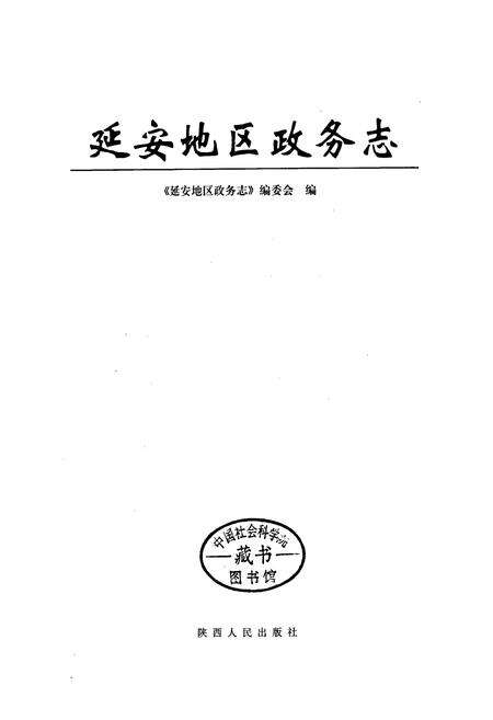 《延安地区政务志》.pdf电子版_陕西省志预览图1