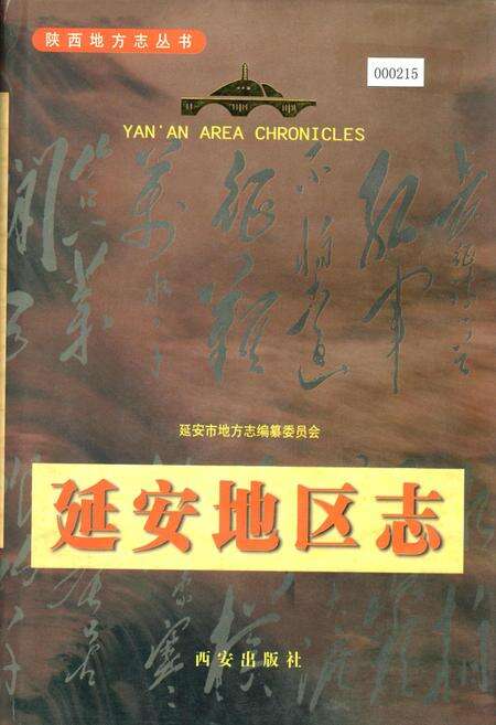 《延安地区志》.pdf电子版_陕西省志缩略图