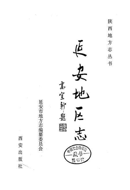 《延安地区志》.pdf电子版_陕西省志预览图1