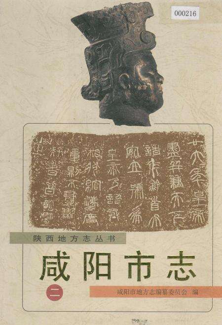《咸阳市志 二》.pdf电子版_陕西省志缩略图
