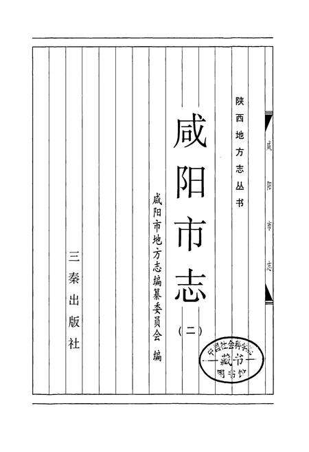 《咸阳市志 二》.pdf电子版_陕西省志预览图1