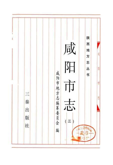 《咸阳市志 三》.pdf电子版_陕西省志预览图1