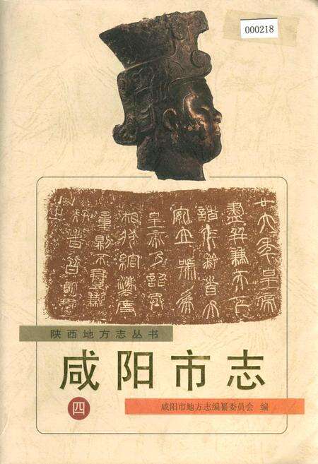 《咸阳市志 四》.pdf电子版_陕西省志缩略图