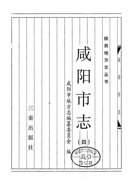《咸阳市志 四》.pdf电子版_陕西省志预览图1