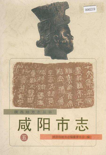 《咸阳市志 五》.pdf电子版_陕西省志缩略图