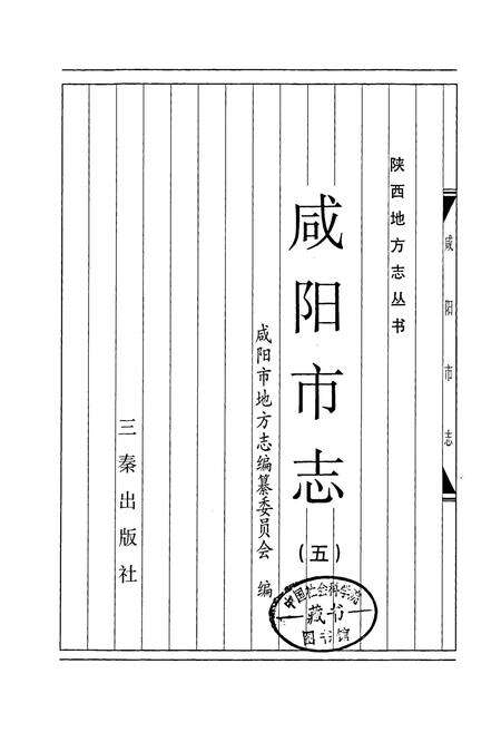 《咸阳市志 五》.pdf电子版_陕西省志预览图1