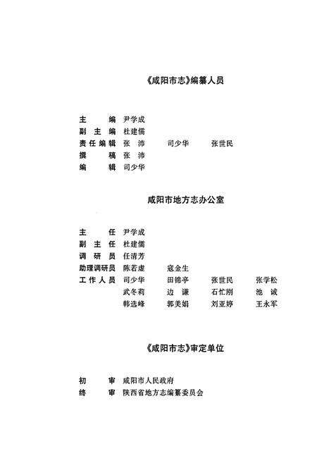 《咸阳市志 五》.pdf电子版_陕西省志预览图4
