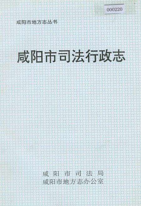 《咸阳市司法行政志》.pdf电子版_陕西省志缩略图