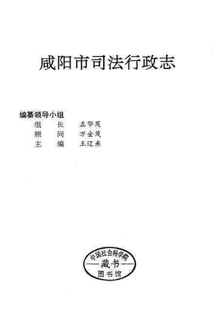 《咸阳市司法行政志》.pdf电子版_陕西省志预览图1