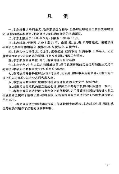 《咸阳市司法行政志》.pdf电子版_陕西省志预览图5