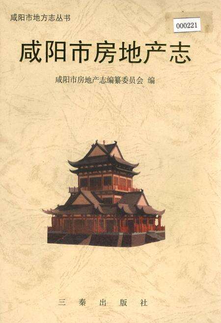 《咸阳市房地产志》.pdf电子版_陕西省志缩略图
