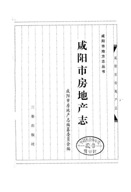 《咸阳市房地产志》.pdf电子版_陕西省志预览图1