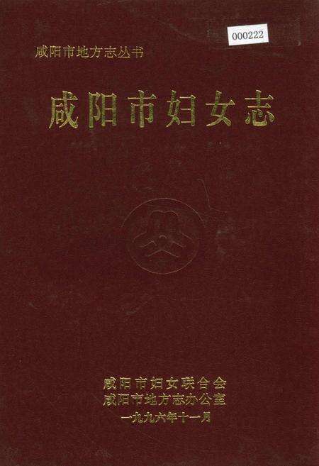 《咸阳市妇女志》.pdf电子版_陕西省志缩略图