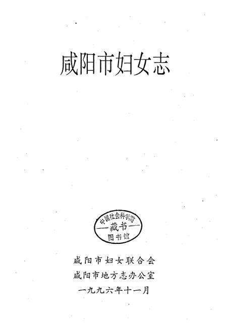 《咸阳市妇女志》.pdf电子版_陕西省志预览图1