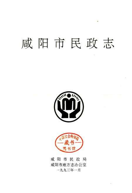 《咸阳市民政志》.pdf电子版_陕西省志预览图1