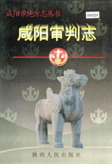 《咸阳审判志》.pdf电子版_陕西省志缩略图