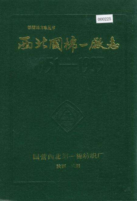 《西北国棉一厂志》.pdf电子版_陕西省志缩略图