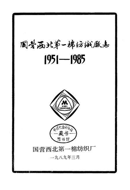 《西北国棉一厂志》.pdf电子版_陕西省志预览图1