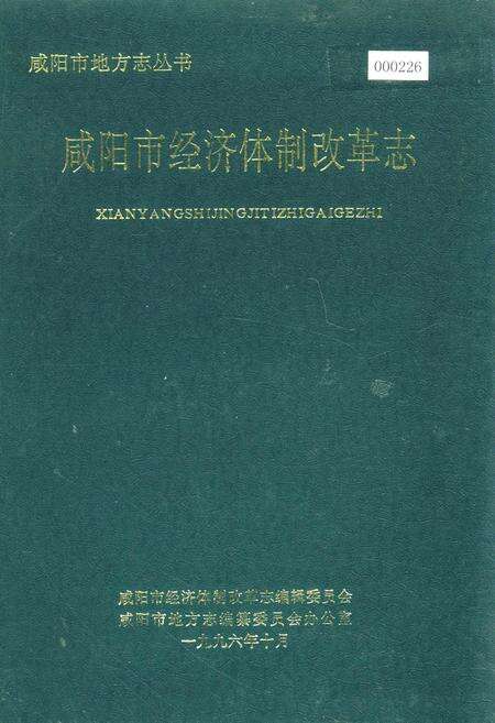 《咸阳市经济体制改革志》.pdf电子版_陕西省志