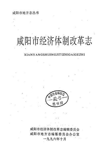 《咸阳市经济体制改革志》.pdf电子版_陕西省志预览图1