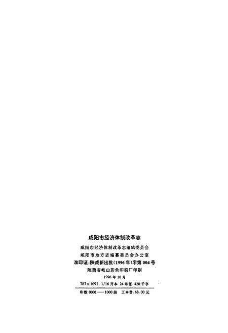 《咸阳市经济体制改革志》.pdf电子版_陕西省志预览图2