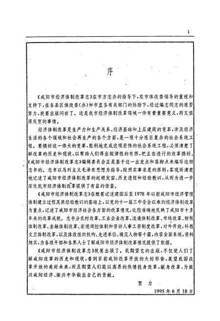 《咸阳市经济体制改革志》.pdf电子版_陕西省志预览图4