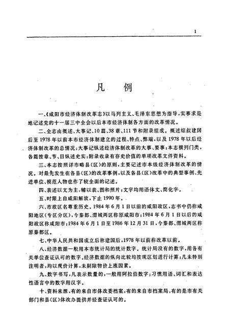 《咸阳市经济体制改革志》.pdf电子版_陕西省志预览图5