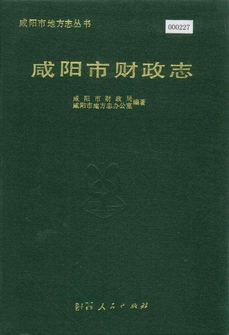 《咸阳市财政志》.pdf电子版_陕西省志缩略图
