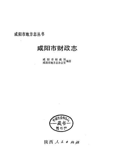 《咸阳市财政志》.pdf电子版_陕西省志预览图1