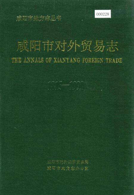 《咸阳市对外贸易志》.pdf电子版_陕西省志缩略图