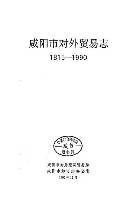 《咸阳市对外贸易志》.pdf电子版_陕西省志预览图1