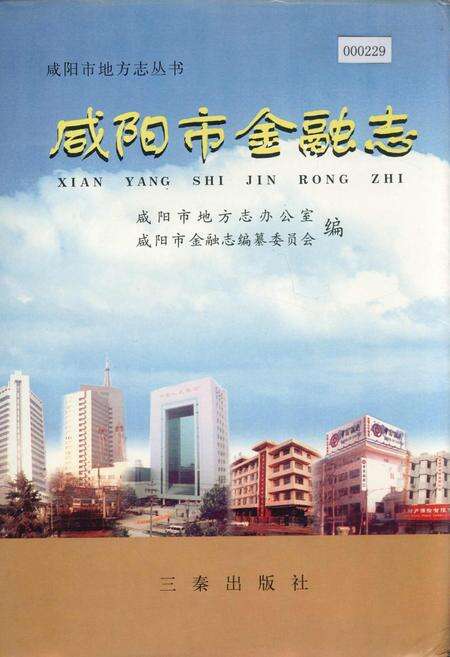 《咸阳市金融志》.pdf电子版_陕西省志缩略图