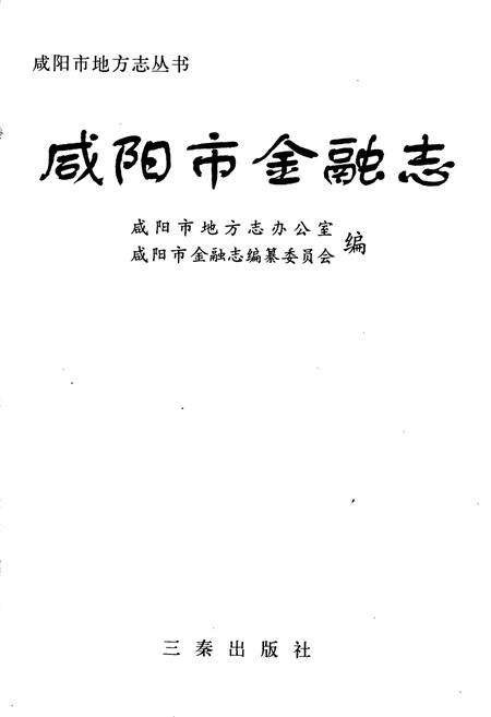 《咸阳市金融志》.pdf电子版_陕西省志预览图1
