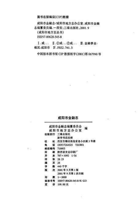 《咸阳市金融志》.pdf电子版_陕西省志预览图5