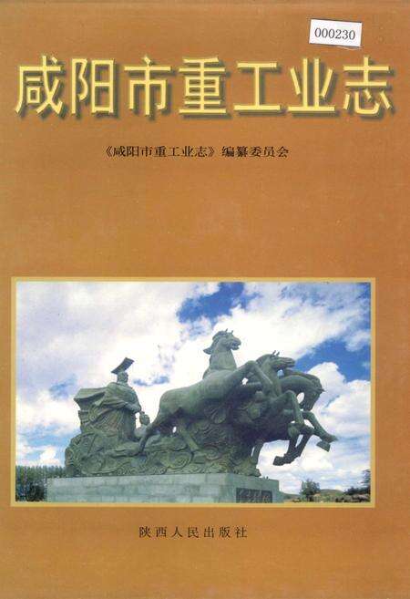 《咸阳市重工业志》.pdf电子版_陕西省志缩略图