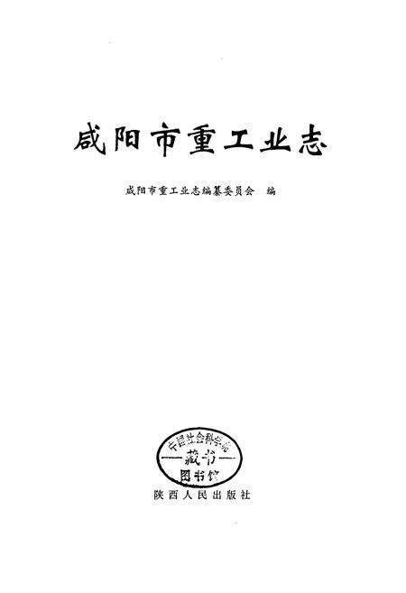 《咸阳市重工业志》.pdf电子版_陕西省志预览图1