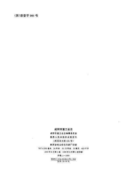 《咸阳市重工业志》.pdf电子版_陕西省志预览图2