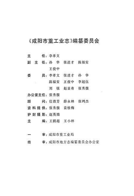 《咸阳市重工业志》.pdf电子版_陕西省志预览图4