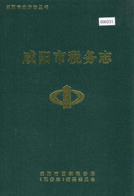 《咸阳市税务志》.pdf电子版_陕西省志缩略图