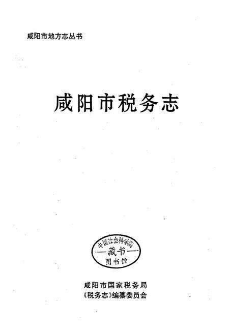 《咸阳市税务志》.pdf电子版_陕西省志预览图1