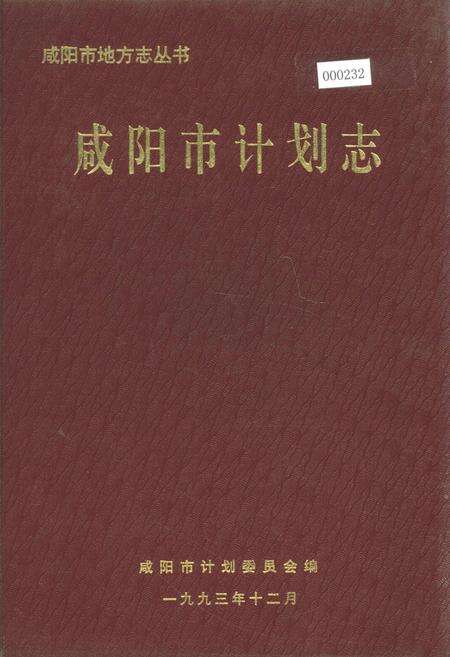 《咸阳市计划志》.pdf电子版_陕西省志缩略图