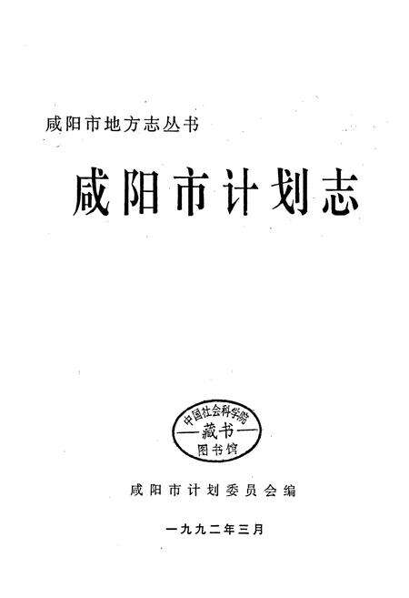 《咸阳市计划志》.pdf电子版_陕西省志预览图1