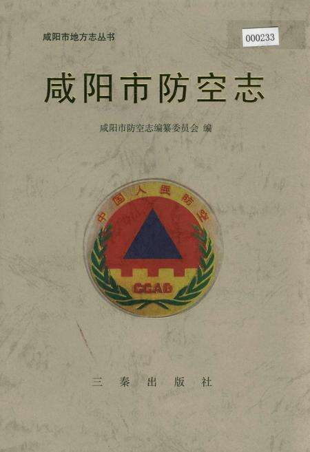 《咸阳市防空志》.pdf电子版_陕西省志缩略图