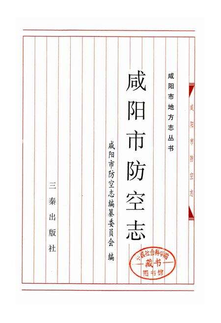 《咸阳市防空志》.pdf电子版_陕西省志预览图1