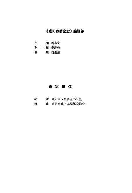 《咸阳市防空志》.pdf电子版_陕西省志预览图4