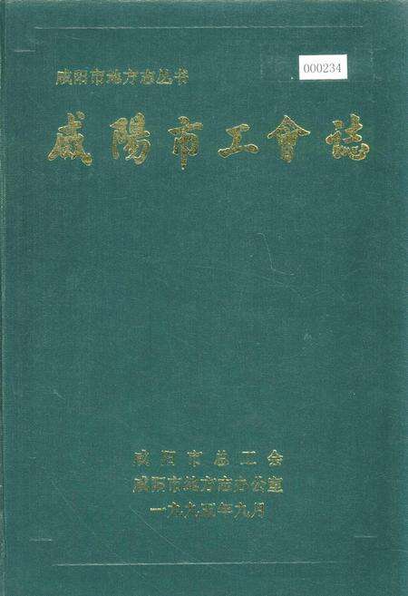 《咸阳市工会志》.pdf电子版_陕西省志缩略图