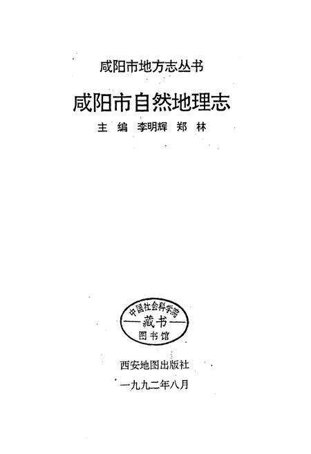 《咸阳市自然地理志》.pdf电子版_陕西省志预览图1