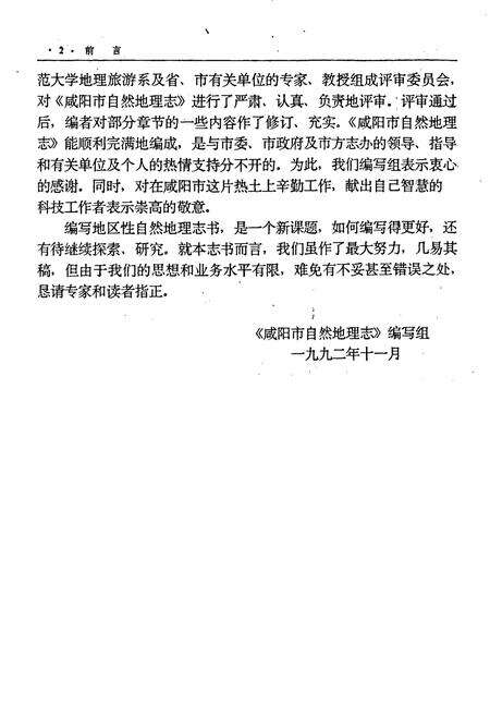 《咸阳市自然地理志》.pdf电子版_陕西省志预览图4