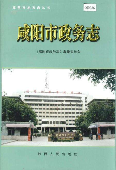《咸阳市政务志》.pdf电子版_陕西省志缩略图